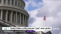 أميركا والإخوان.. تقليم أذرع التنظيم