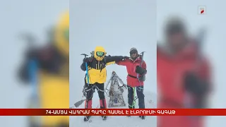 74-ամյա Վահրամ պապը՝ Էլբրուսի գագաթին