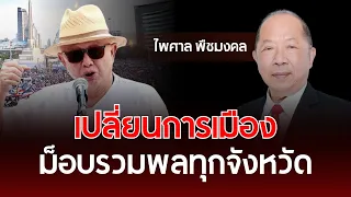 Changing Politics, Nationwide Protests | Paisal Puechmongkol | Understanding Thai Politics