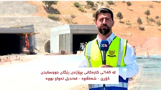لە 65%ـی کارەکانی پڕۆژەی رێگای دووسایدی کۆرێ - شەقڵاوە - قەندیل تەواو بووە