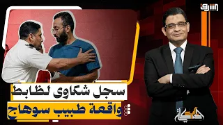 The Sohag doctor incident.. Testimonies of relatives and the officer's record of old complaints
