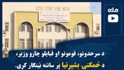 د سرحدونو، قومونو او قبایلو چارو وزیر، د ځمکنۍ بشپړتیا پر ساتنه ټینګار کړی د سرحدونو، قومونو او قبایلو چارو وزیر، د ځمکنۍ بشپړتیا پر ساتنه ټینګار کړی