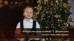 Стихи о Рождестве Христовом. «Рождество – день особый». Читает Кристина Краева
