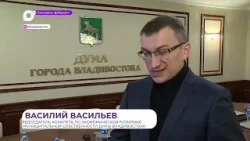 Дума Владивостока рассмотрела правовой акт о передаче гособъектов в собственность города