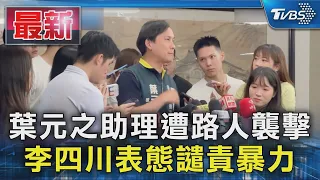 葉元之助理遭路人襲擊  李四川表態譴責暴力｜TVBS新聞 @TVBSNEWS01