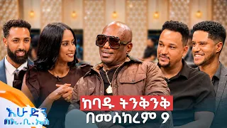 ይሄን ሰው ንቀለው ሲባል ወደ አሜሪካ ነቀለኝ😂 MMA የአለማቀፍ  ፍልሚያ ሊከናወን ነው //እሁድን በኢቢኤስ//