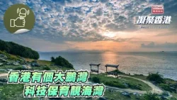 凝聚香港 - 香港大鵬灣獲選「美麗海灣」 一起感受海灣美態