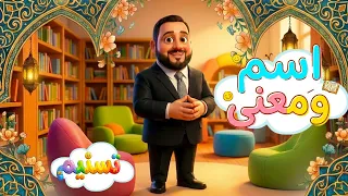 اسم ومعنى - تسنيم | طيور الجنة