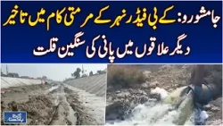 Jamshoro Water Shortage | KB Feeder Canal Repair Delays | University Holidays - Aaj Pakistan News