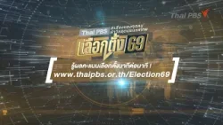 ติดตาม รู้ผล ! นาทีต่อนาที ! 8 ก.พ. นี้ วันเลือกตั้ง 69 เช็กผลคะแนนเลือกตั้ง Realtime กับ Thai PBS
