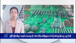 ရခိုင်ထိုးစစ်မှာ အရပ်သားတွေကိုပစ်ခတ်ဖို့အမိန့်ရခဲ့တယ်လို့   စစ်သုံ့ပန်းတွေထွက်ဆို - DVB News
