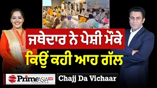 Chajj Da Vichar (2,582) || CM ਮਾਨ ਦੀ ਟੂੰ-ਟੂੰਨੇ ਆਹ ਕੀ ਕਰਤਾ