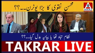 Mohsin Naqvi Ka Bara U-Turn | Nizam Tabah Tha Ya Narrative Badal Gaya