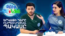 Երկաթի պակաս․ ինչու է այն վտանգավոր | Բուժ Ինֆո / Buj Info