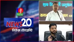 Banglavision News 20 | 19 Oct 2026 | এক নজরে সব খবর | বাংলাভিশন নিউজ টোয়েন্টি | ১৯ অক্টোবর ২০২৬