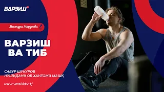 Варзиш ва тиб. Сабур Шукуров. Нӯшидани об ҳангоми машқ