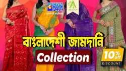 বাংলাদেশী জামদানি শাড়ি কালেকশন  | ABORON  #boutique #exclusivecollections #jamdani