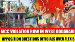 MCC Violation Row In West Godavari | Opposition Questions Officials | CVR English