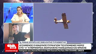 ΑΜ-Θ : Αυξημένος ο κίνδυνος πυρκαγιάς - Μεγάλη προσοχή απαιτείται από τους πολίτες