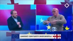 ქართულ - ევროპული ურთიერთობა | რაკურსი ევროპისკენ | 14.02.2026