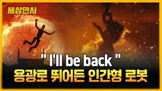 용광로 뛰어든 인간형 로봇…쇳물 잠기며 '엄지 척' [세상만사] #휴머노이드 #터미네이터 #피규어AI #폐기