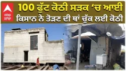Built House Moved in Punjab | 100 ਫੁੱਟ ਕੋਠੀ ਸੜਕ ‘ਚ ਆਈ, ਕਿਸਾਨ ਨੇ ਤੋੜਣ ਦੀ ਥਾਂ ਚੁੱਕ ਲਈ ਕੋਠੀ Built House Moved in Punjab | 100 ਫੁੱਟ ਕੋਠੀ ਸੜਕ ‘ਚ ਆਈ, ਕਿਸਾਨ ਨੇ ਤੋੜਣ ਦੀ ਥਾਂ ਚੁੱਕ ਲਈ ਕੋਠੀ
