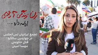 تجمع ایرانیان لس‌آنجلس در چهارمین سالگرد قتل حکومتی مهسا امینی