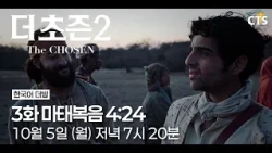 [예고] 더초즌 2ㅣ3화 마태복음 4:24 | The Chosen | 10월 5일 (월) 7시 20분 방송