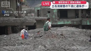 ネパール　土石流被害の下流に遺体が…犠牲者増え 捜索は難航【スーパーJチャンネル】(2026年8月29日)