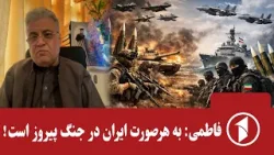 فاطمی: ایران پیروز جنگ است