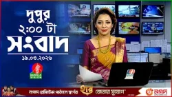 দুপুর ০২ টার বাংলাভিশন সংবাদ | ১৯ মার্চ ২০২৬ | BanglaVision 2 PM News Bulletin | 19 March 2026