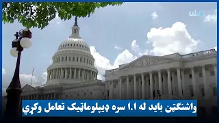 د امریکا د کانګرس غړې: واشنګټن باید له ا.ا سره ډیپلوماټیک تعامل وکړي