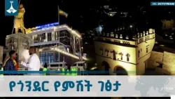 በአብያተ ቤተ መንግስታት ያጌጠችው ጎንደር አዲሱ የምሽት ገፅታ ETV | EBC | EBCDOTSTREAM