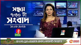 সন্ধ্যা ৭:৩০ টার বাংলাভিশন সংবাদ | ১০ আগস্ট ২০২৬ | BanglaVision 7:30 PM News Bulletin | 10 Aug 2026