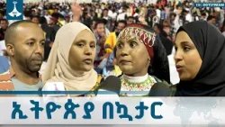 ኢትዮጵያዊነት በኳታር አደባባይ ETV | EBC | EBCDOTSTREAM