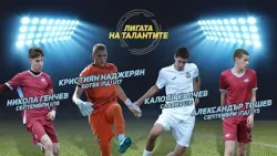 „Лигата на талантите“ се завръща с първия кръг от пролетния полусезон в Елитните групи „Лигата на талантите“ се завръща с първия кръг от пролетния полусезон в Елитните групи