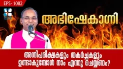 അഗ്നിപരീക്ഷകളും തകർച്ചകളും ഉണ്ടാകുമ്പോൾ നാം എന്തു ചെയ്യണം?ABHISHEKAGNI EP1082 |SHALOM TV |FR. SAMSON