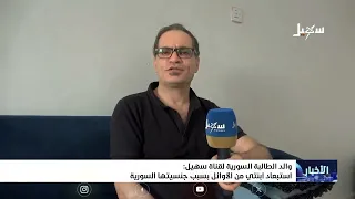 والد الطالبة السورية لقناة سهيل : استبعاد ابنتي من الأوائل بسبب جنسيتها السورية