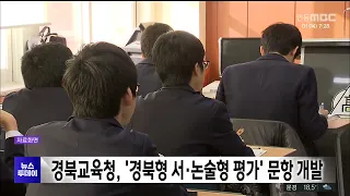 Gyeongbuk Office of Education Develops 'Gyeongbuk-Style Essay-Type Assessment' Questions