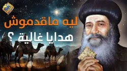 ليه المجوس ماقدموش هدايا غالية للمسيح  ❓?⭐ قداسة البابا تواضروس التاني #قناة_الحرية