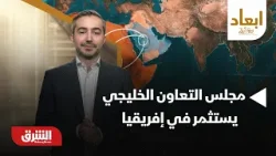 لماذا تستثمر دول من مجلس التعاون الخليجي في إفريقيا؟ | أبعاد مع أرفد