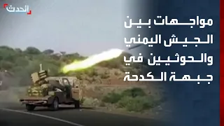 Clashes between the Yemeni Army and the Houthis in Al-Kadaha.. and the liberation of several vill...