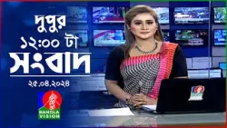 বেলা ১২টার বাংলাভিশন সংবাদ | Bangla News | 25 April 2024 | 12:00 PM | BanglaVision News