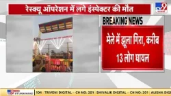 Breaking News: सूरजकुंड मेले में झूला गिरा...करीब 13 लोग घायल - TV9 | Suraj Kunj Mela | Big Accident