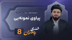 Shnay Ramazan - Alqay 8 | پیاوی نمونەیی کێیە؟