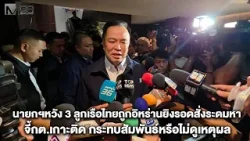 นายกฯหวัง 3 ลูกเรือไทยถูกอิหร่านยิงรอดสั่งระดมหา จี้กต.เกาะติด กระทบสัมพันธ์หรือไม่ดูเหตุผล