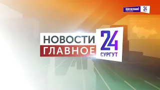 Новости. Главное. 22.08.2026. Губернатор Югры