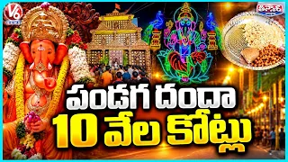 Ganesh Festival Spending Set To Cross ₹10000 Crore This Year | V6 Teenmaar