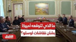 ما الذي تتوقعه أميركا من مرونة أوكرانيا أو أوروبا بشأن نقاشات أوسلو؟  - أخبار الشرق