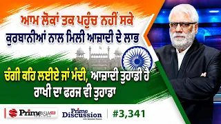 Prime Discussion (3,341) || ਆਮ ਲੋਕਾਂ ਤਕ ਪਹੁੰਚ ਨਹੀਂ ਸਕੇ ਕੁਰਬਾਨੀਆਂ ਨਾਲ ਮਿਲੀ ਆਜ਼ਾਦੀ ਦੇ ਲਾਭ